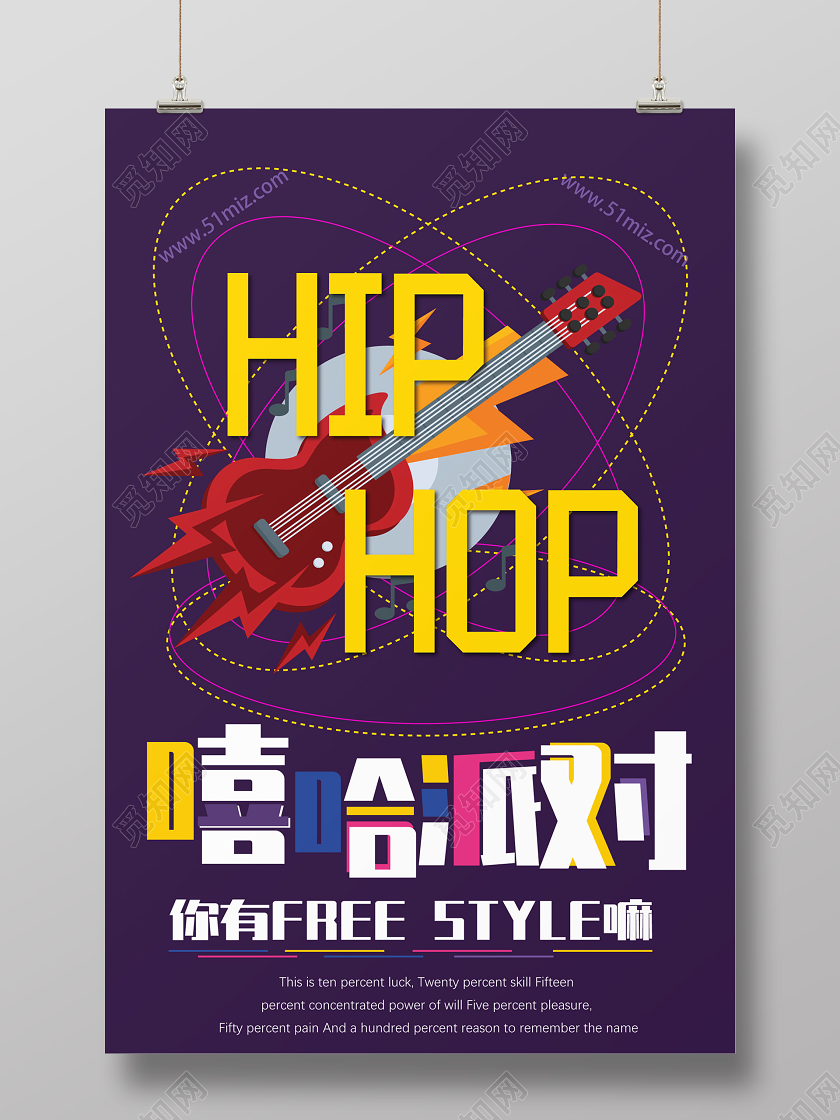 紫色几何卡通嘻哈风嘻哈派对海报