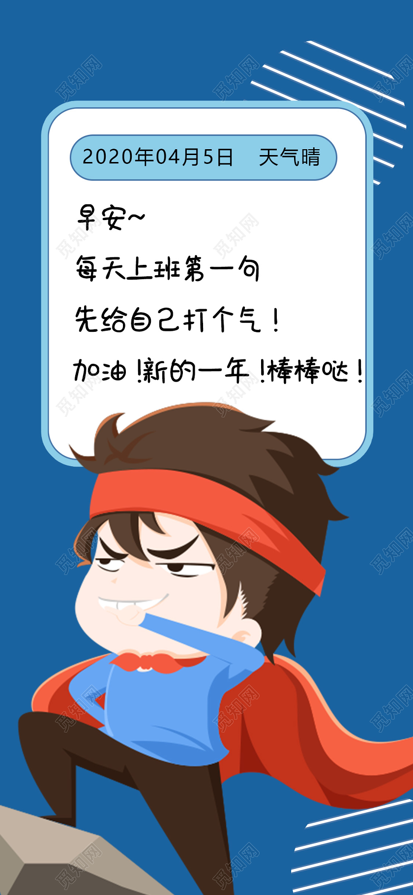 蓝色漫画风励志加油早安手机海报早安ui