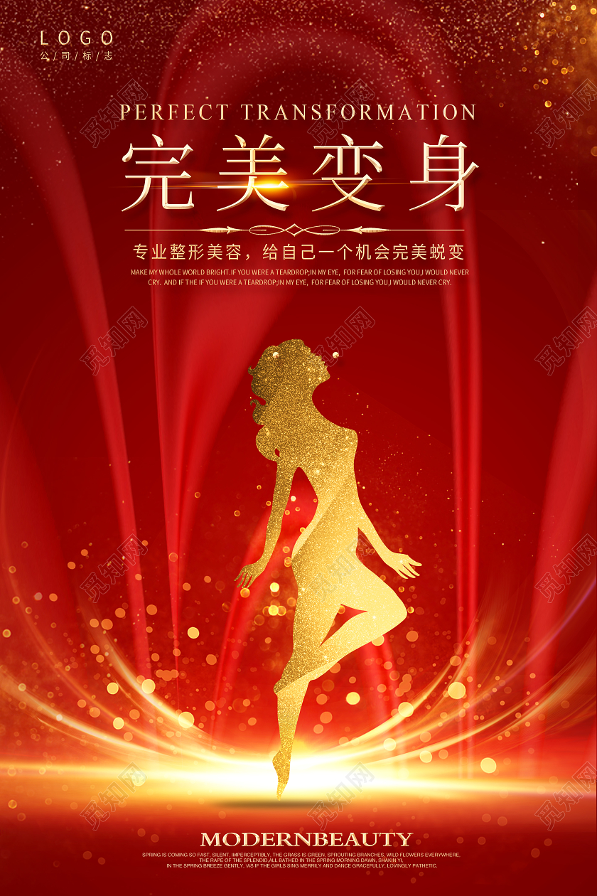 红色光效完美变身美容院美容馆美容整形海报