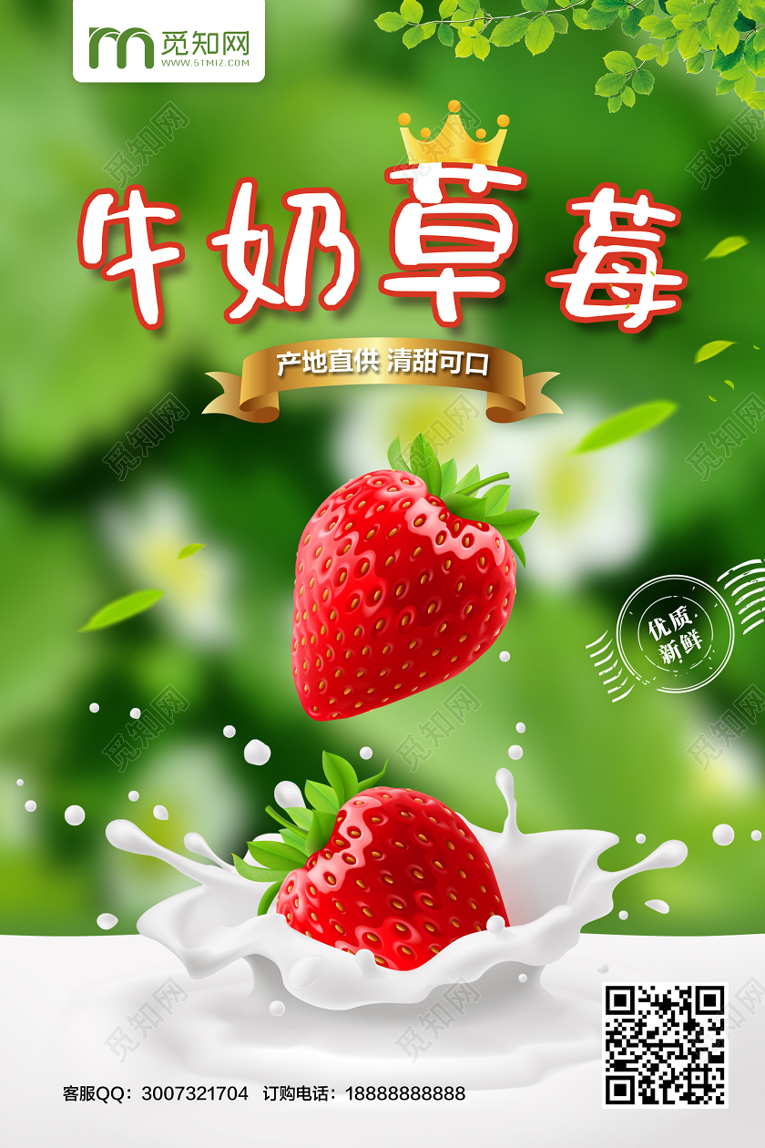水果店绿色简约牛奶草莓当季尝鲜水果促销海报