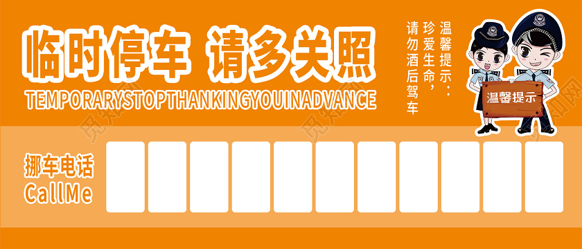 黄色卡通临时停车牌设计交通安全
