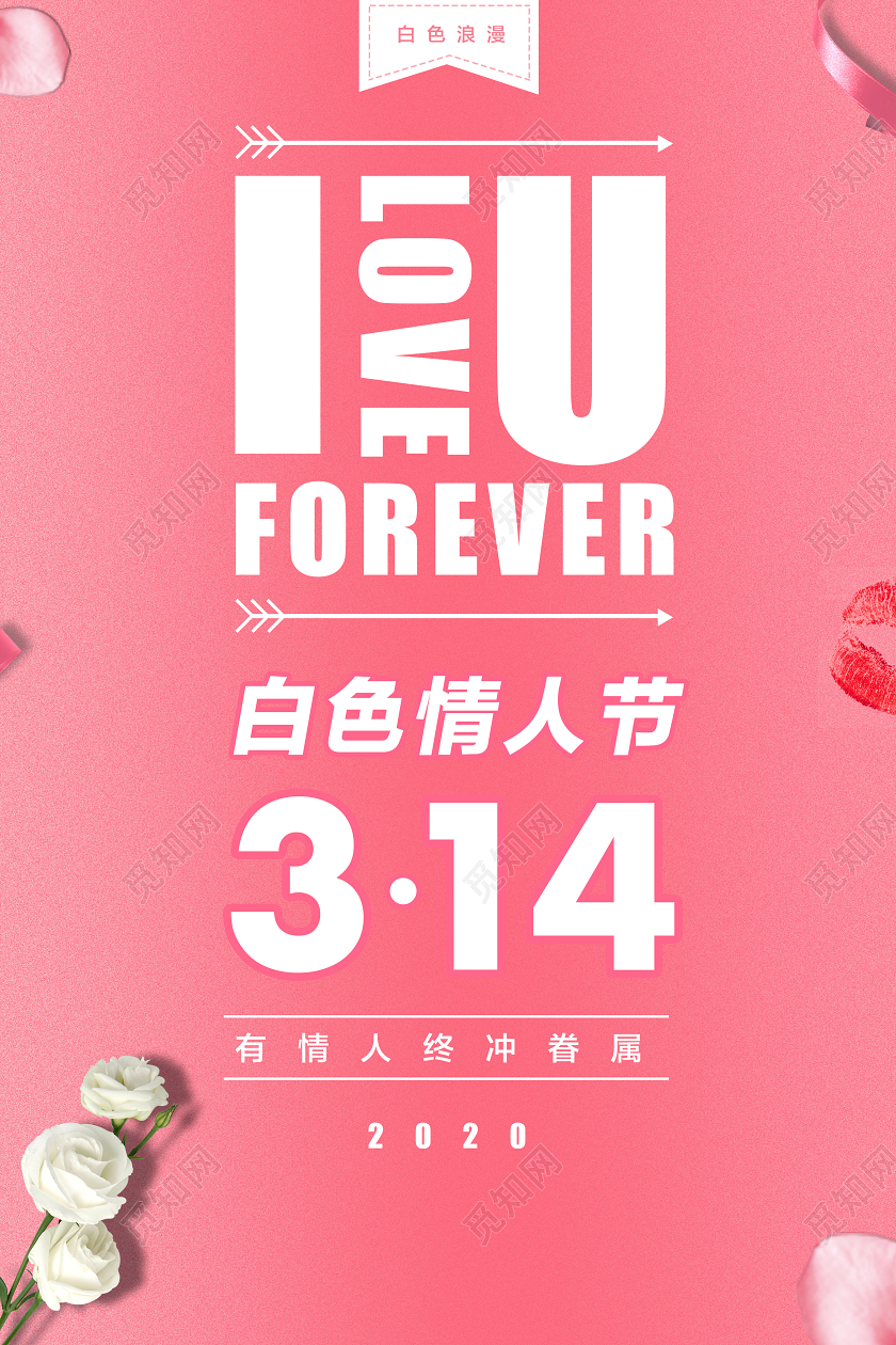 白色情人节粉色浪漫简约小清新原创海报