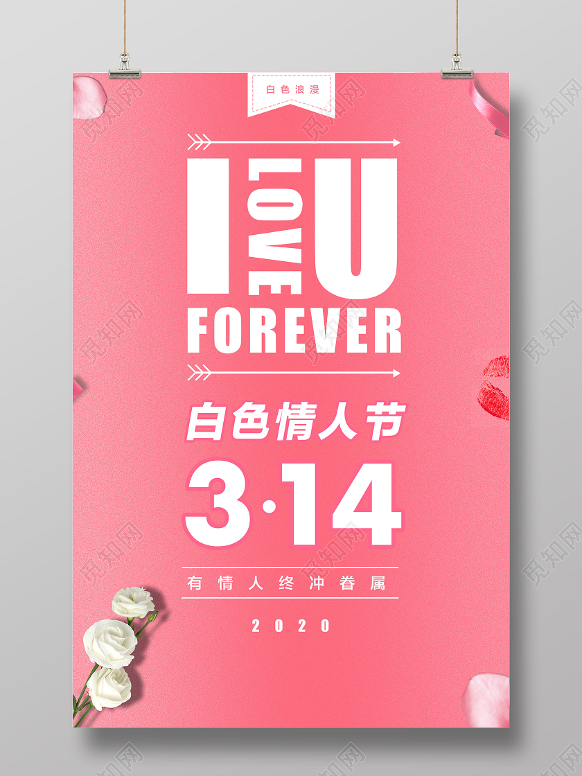 白色情人节粉色浪漫简约小清新原创海报