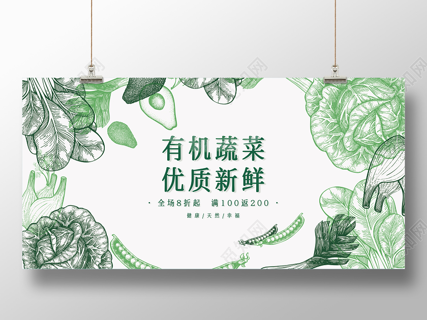 手绘蔬菜水果有机蔬菜优质新鲜促销展板