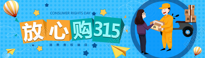 蓝色卡通放心购315消费者权益日uibanner