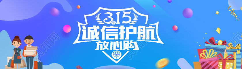 蓝色简约诚信护航315消费者权益日uibanner