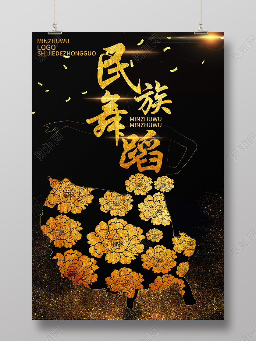 民族舞蹈宣传海报设计