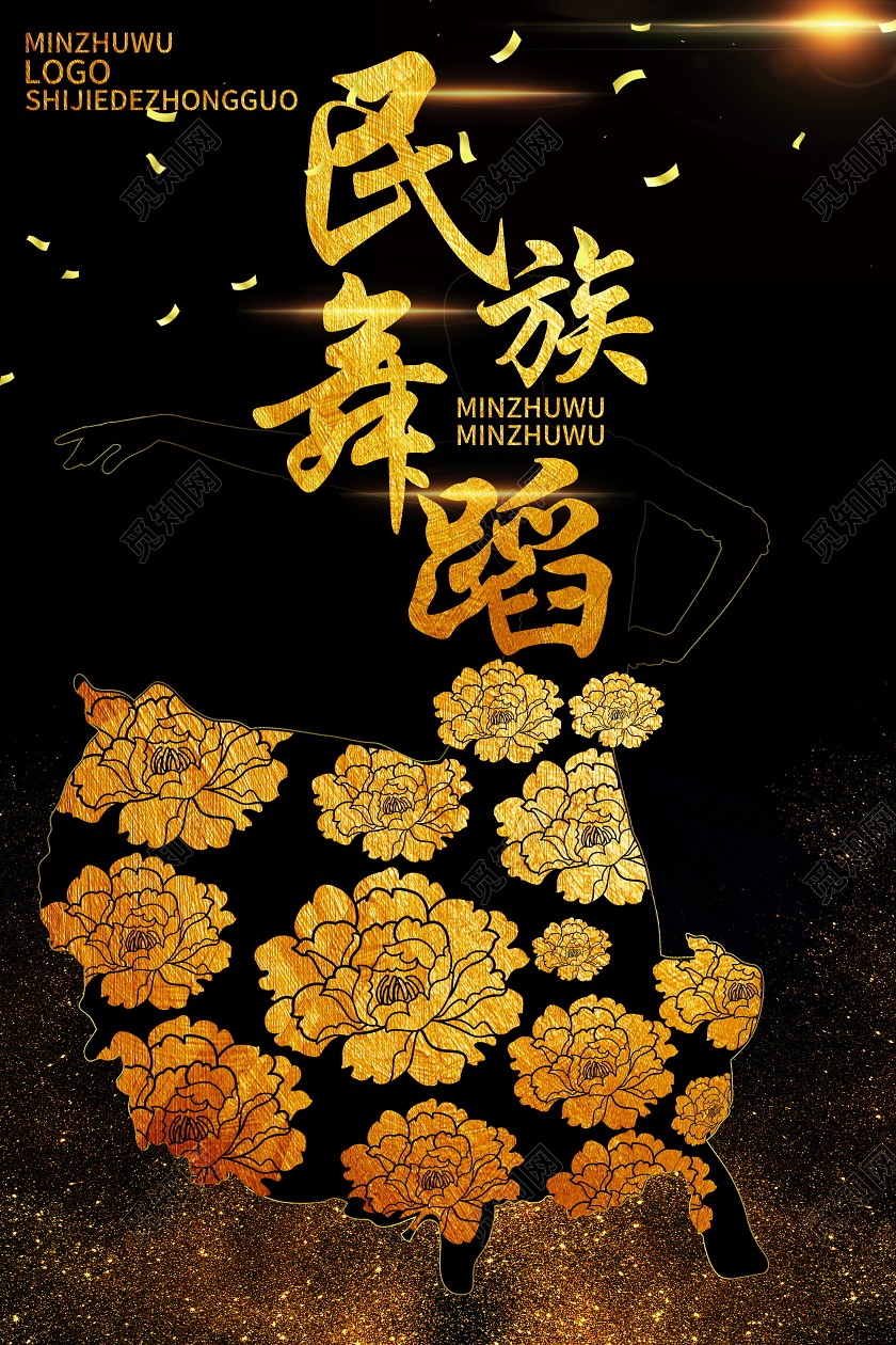 民族舞蹈宣传海报设计