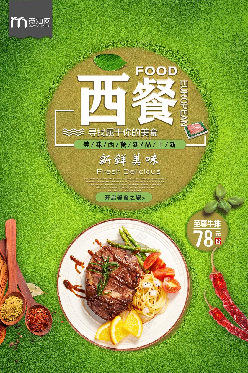 绿色草地西餐寻找属于你的美食美食自助餐海报
