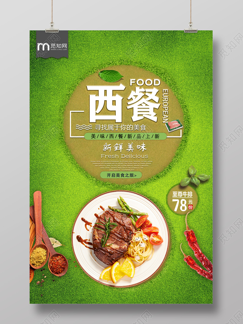 绿色草地西餐寻找属于你的美食美食自助餐海报
