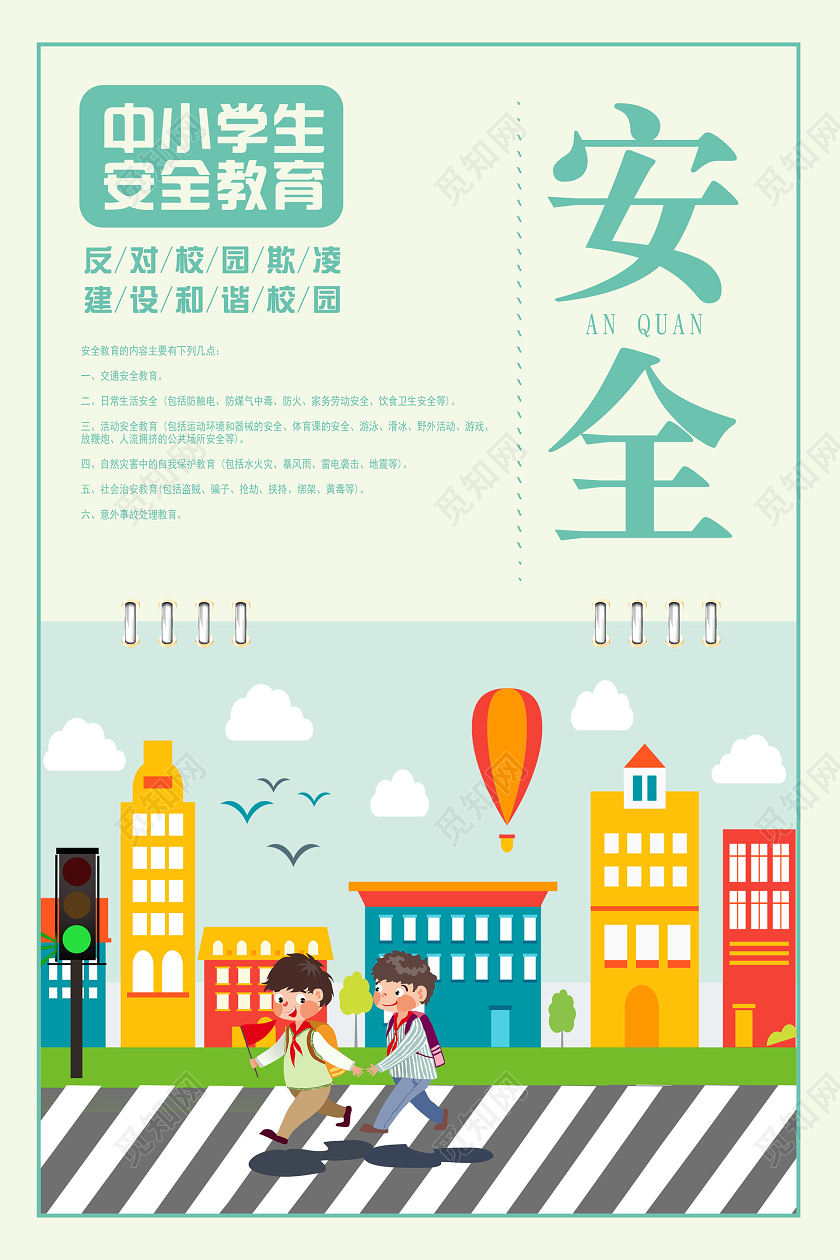中小学安全教育日清晰校园背景中小学生安全教育宣传海报