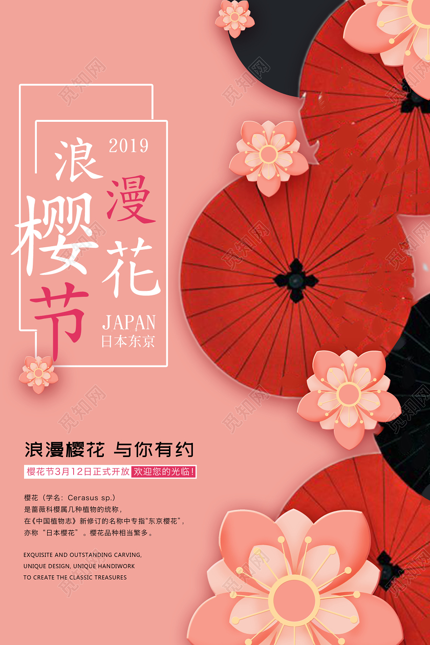 粉色日式浪漫樱花节享受浪漫樱花节简约清新海报