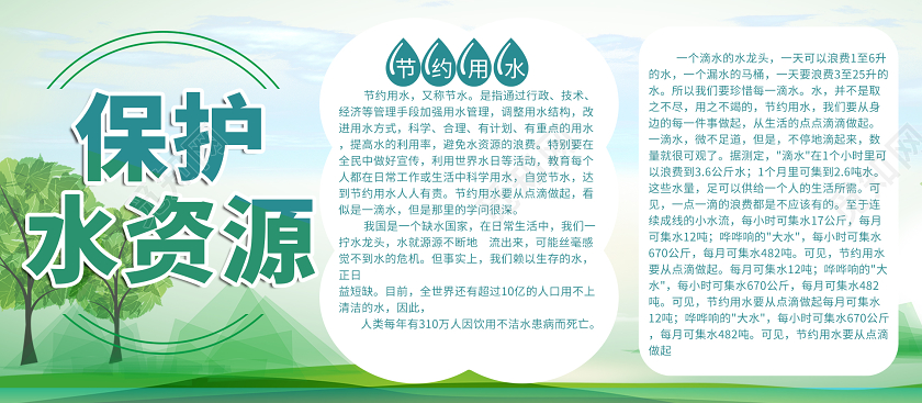 保护水资源节约水资源和平生态世界水日宣传展板海报环保水资源