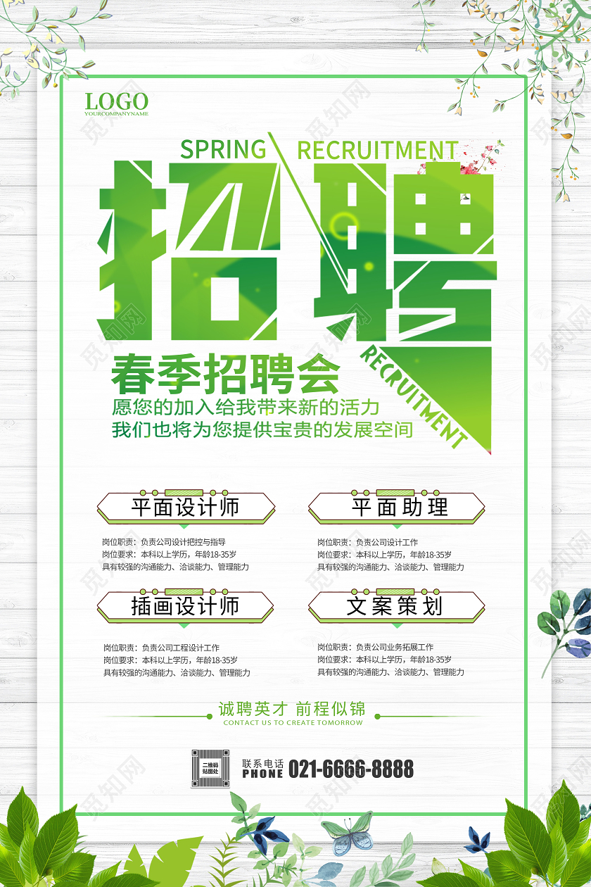 简约清新春季招聘企业招聘招募宣传海报
