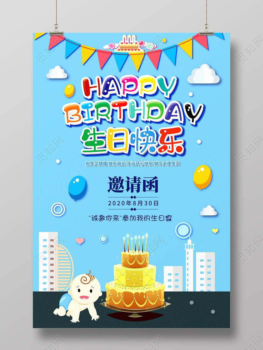 卡通生日快乐我满月啦生日宴会邀请函海报展板背景