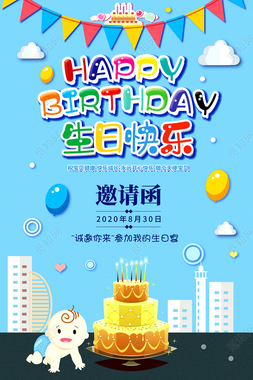 卡通生日快乐我满月啦生日宴会邀请函海报展板背景