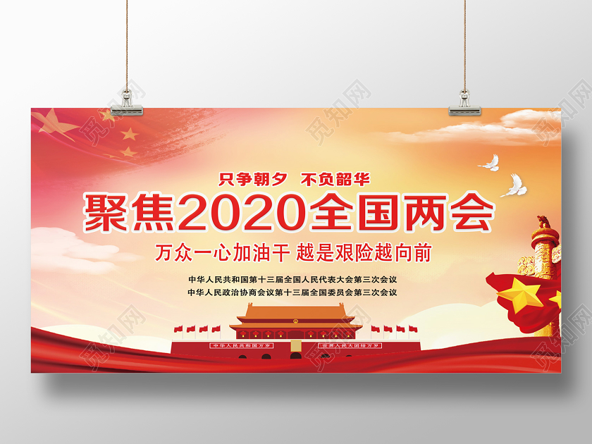 党课党建党政红色简约聚焦2020全国两会聚焦两会党建党课展板