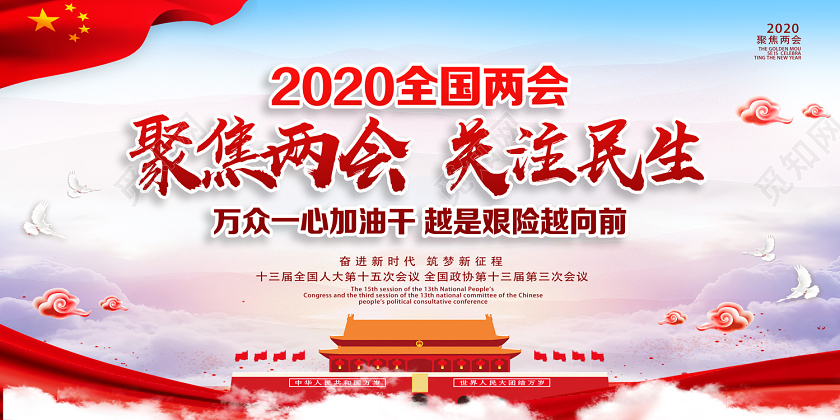 党课党建党政白色简约2020全国两会关注民生聚焦党建党课两会展板聚焦两会
