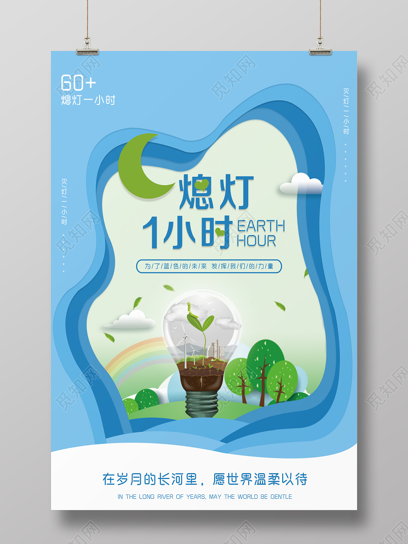 地球熄灯一小时环保宣传海报