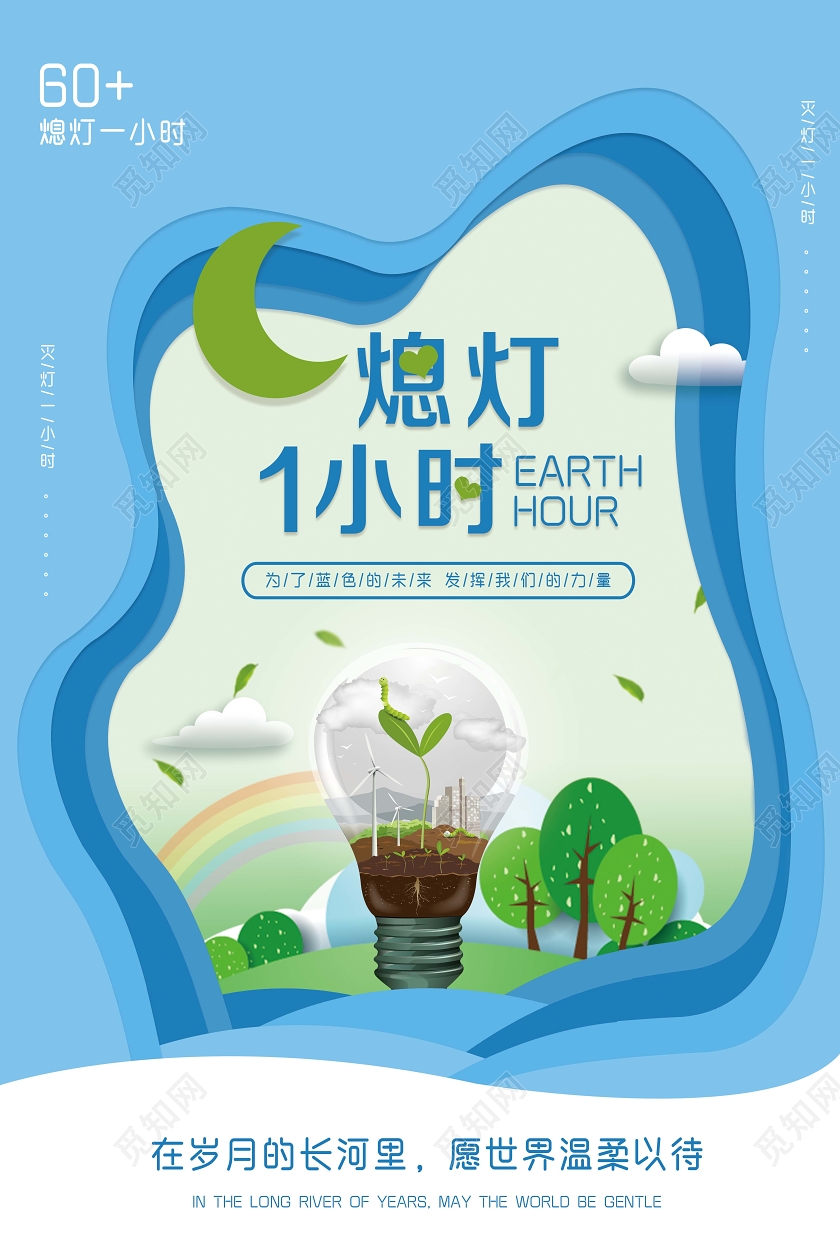 地球熄灯一小时环保宣传海报