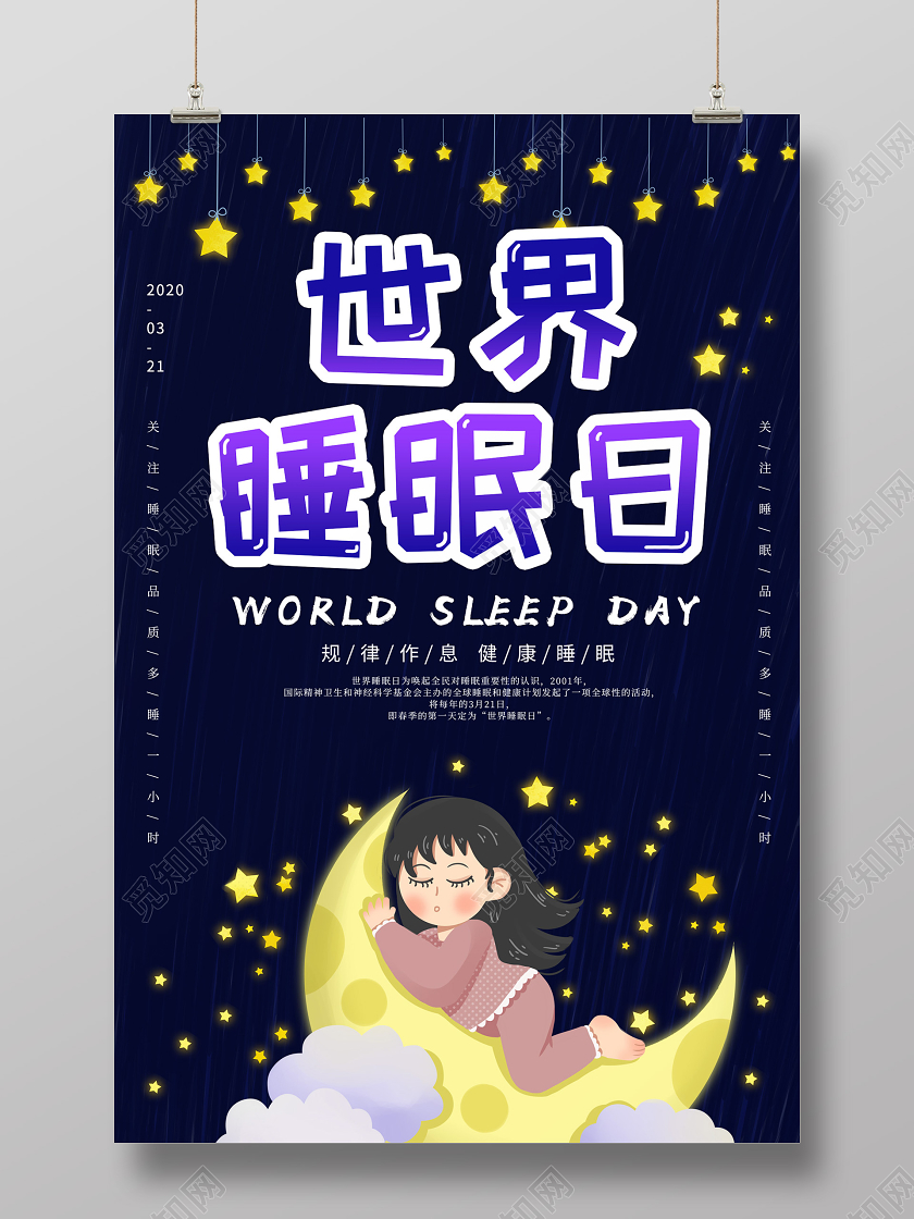 暗黑插画世界睡眠日海报