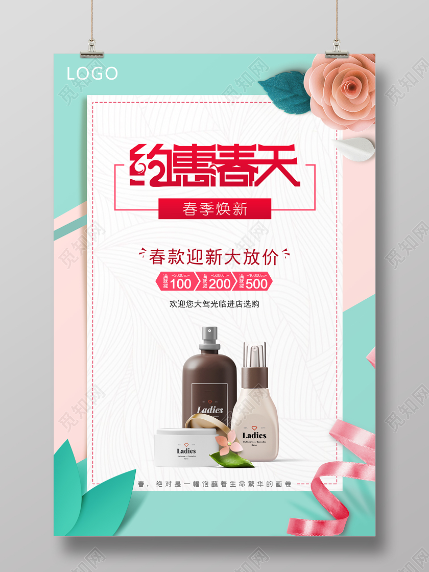 春天促销 春季上新约惠春天 清新化妆品大放价促海报