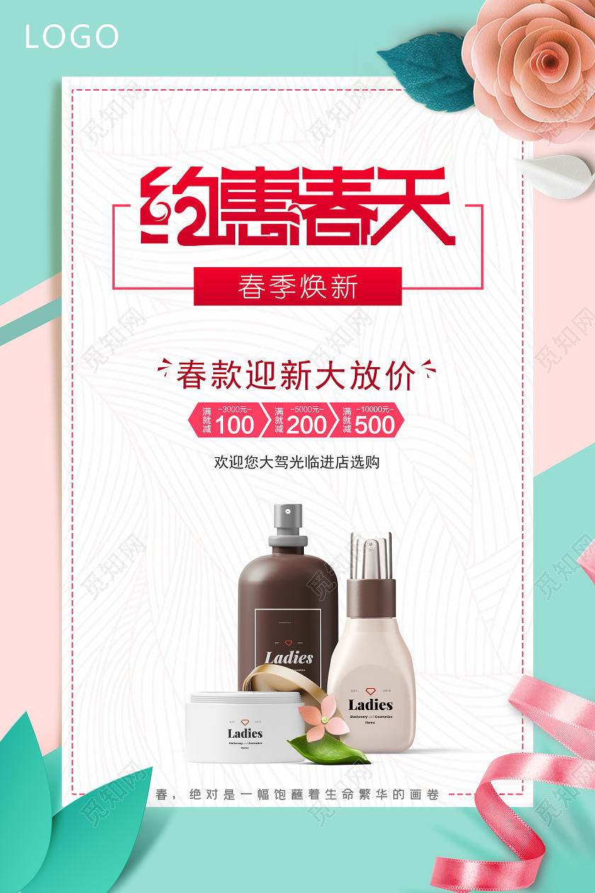 春天促销 春季上新约惠春天 清新化妆品大放价促海报