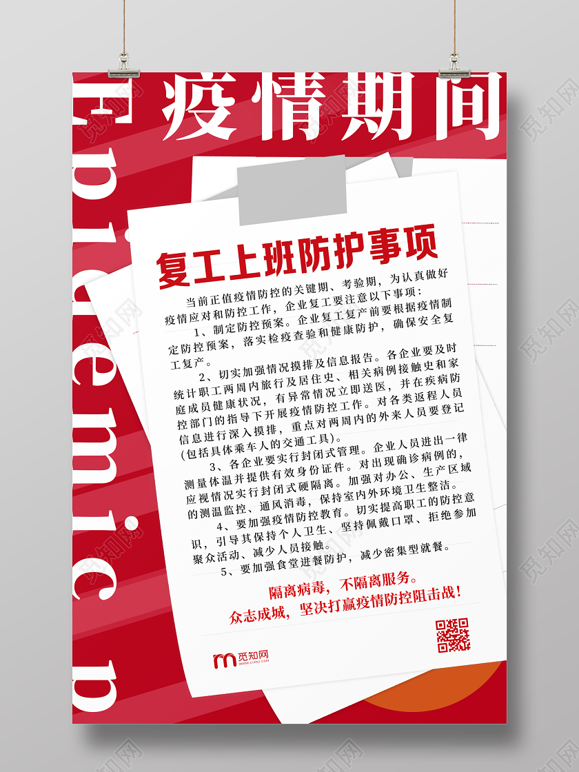 红色简约疫情期间复工上班注意事项通知海报