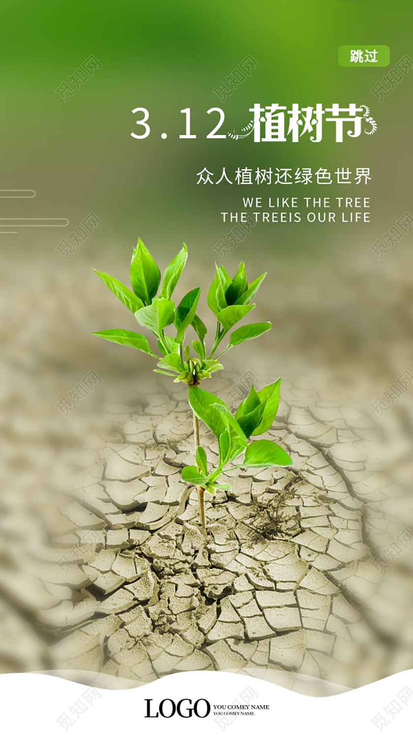 绿色嫩芽创意简洁312植树节ui海报手机h5海报