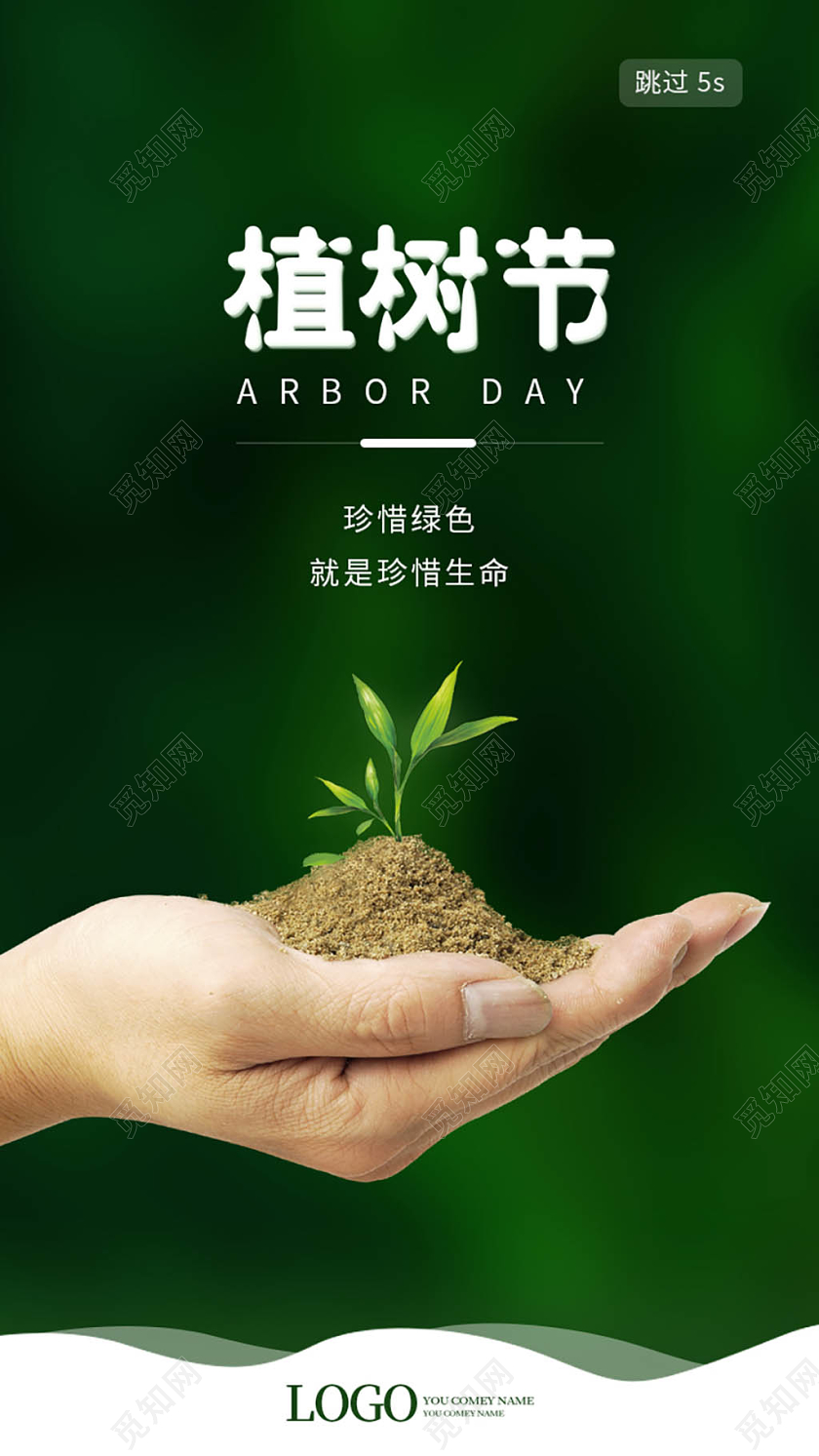 深绿色简洁创意植树节ui海报手机h5广告312植树节ui