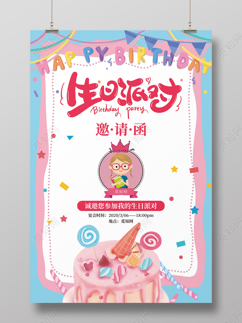 蓝粉浅色系生日派对生日邀请函海报