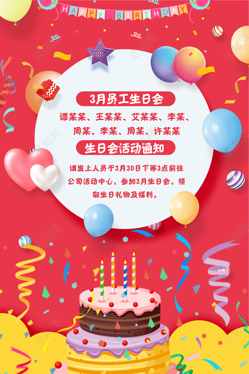 红色喜庆卡通公司员工生日会海报