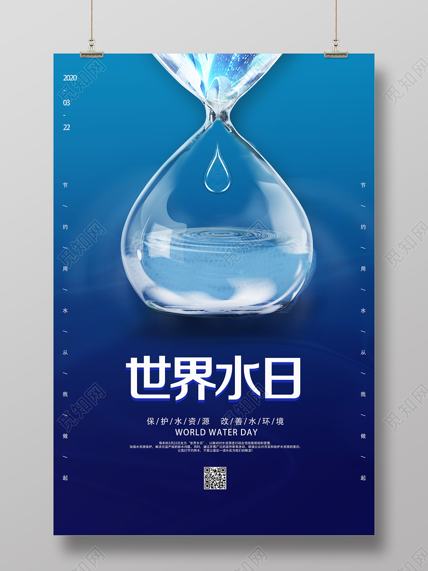 蓝色简约世界水日海报