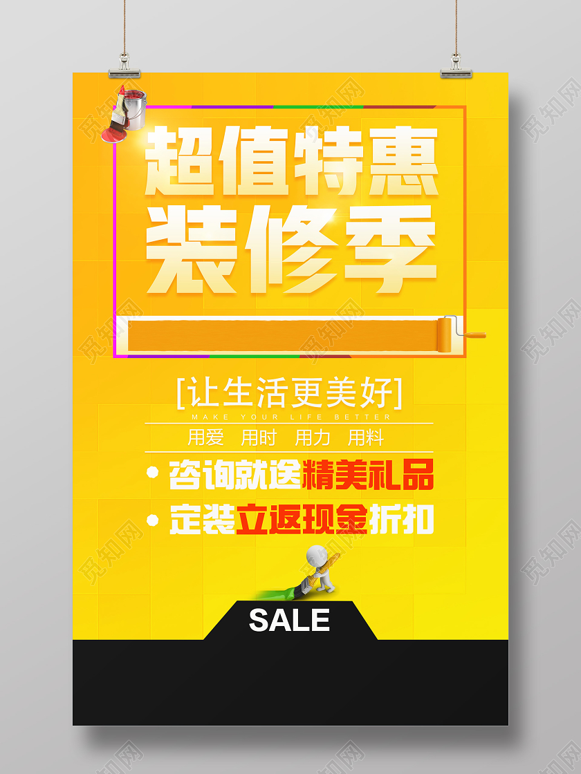 黄色简约超值特惠装修季装修海报