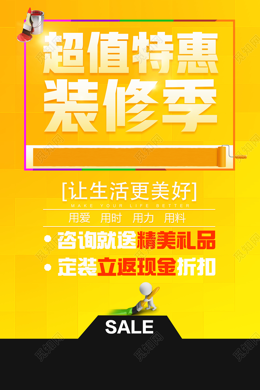 黄色简约超值特惠装修季装修海报