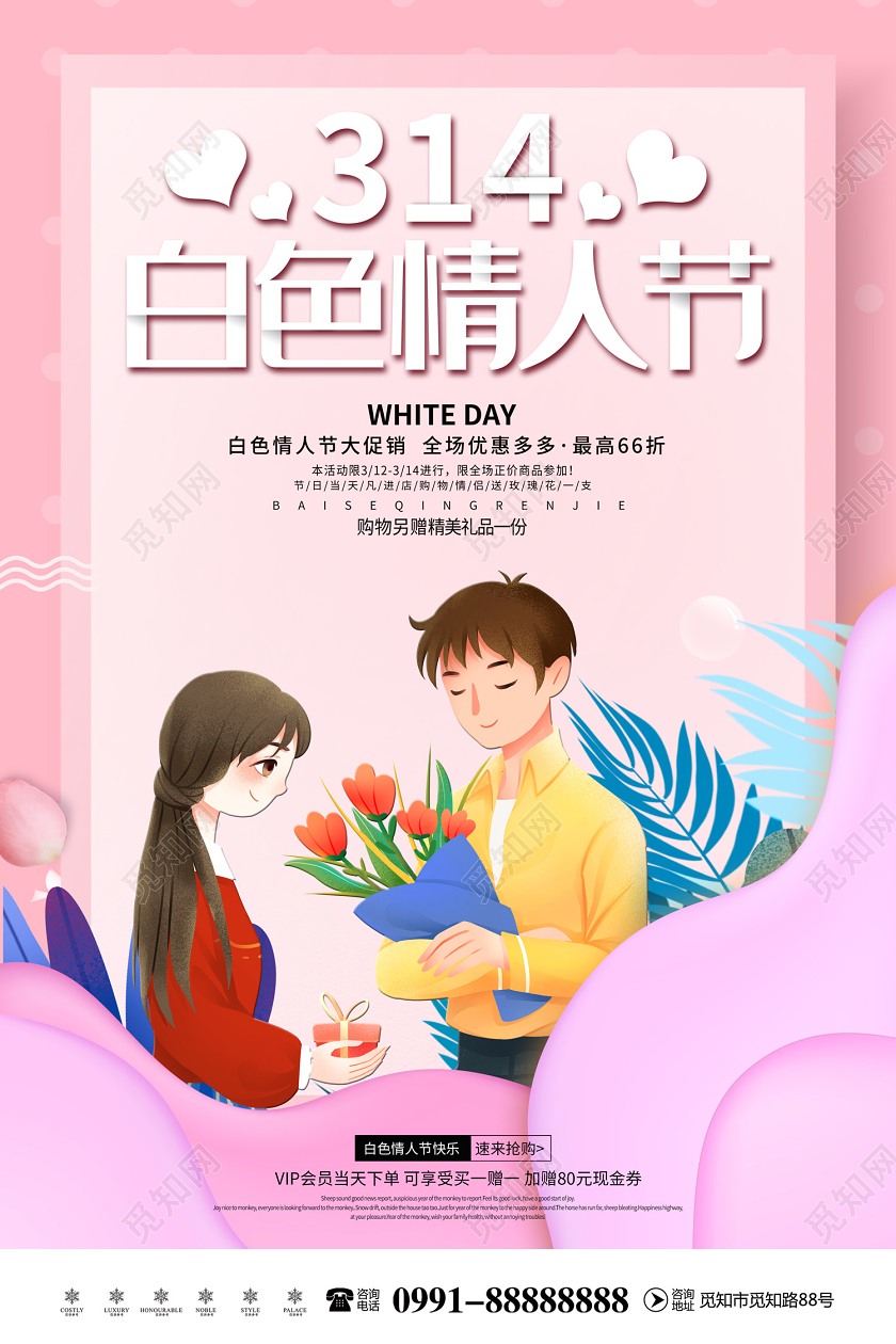创意插画风格314白色情人节宣传促销海报