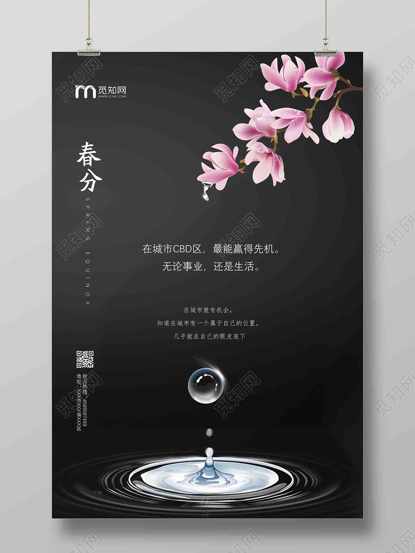 春分春分海报24节气海报春分