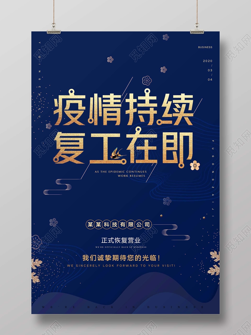 简约疫情持续复工在即复工营业海报