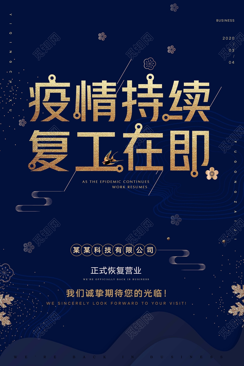 简约疫情持续复工在即复工营业海报