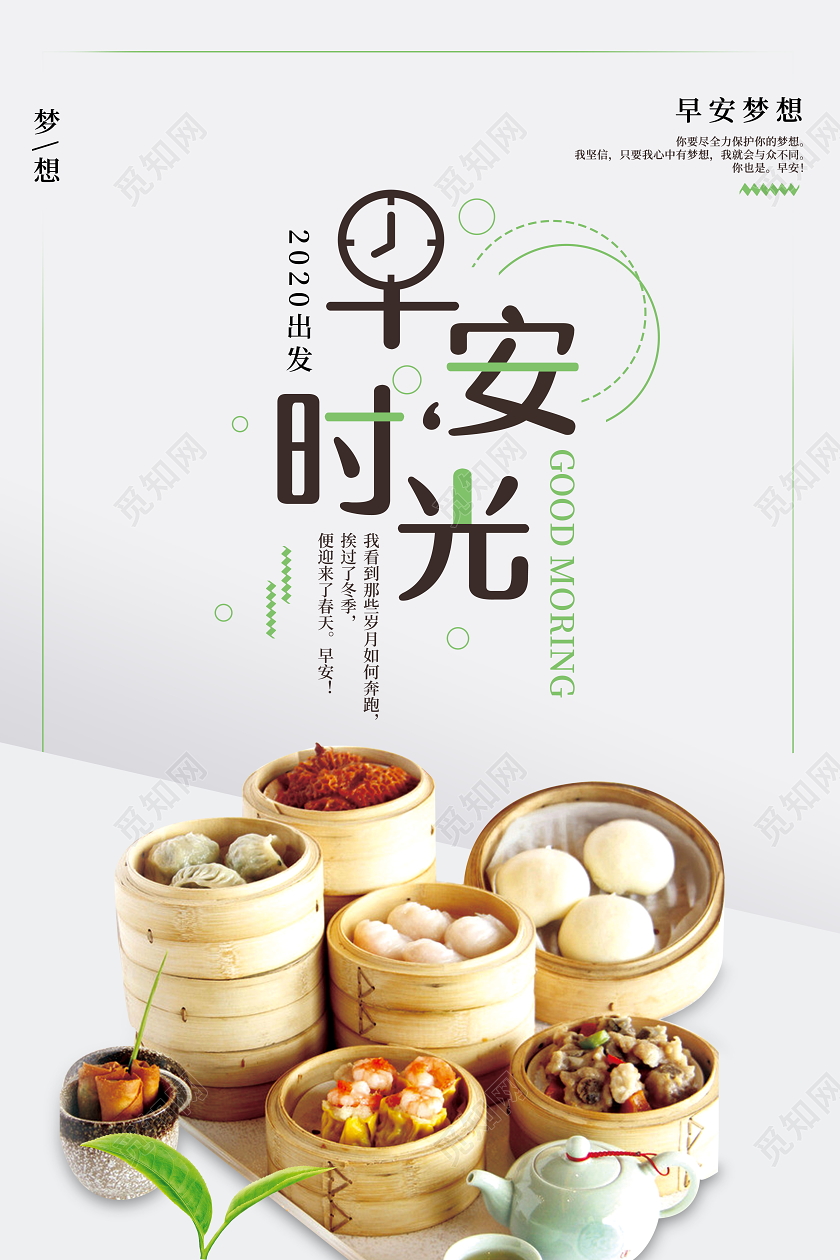 早安时光早餐问候海报早安食品