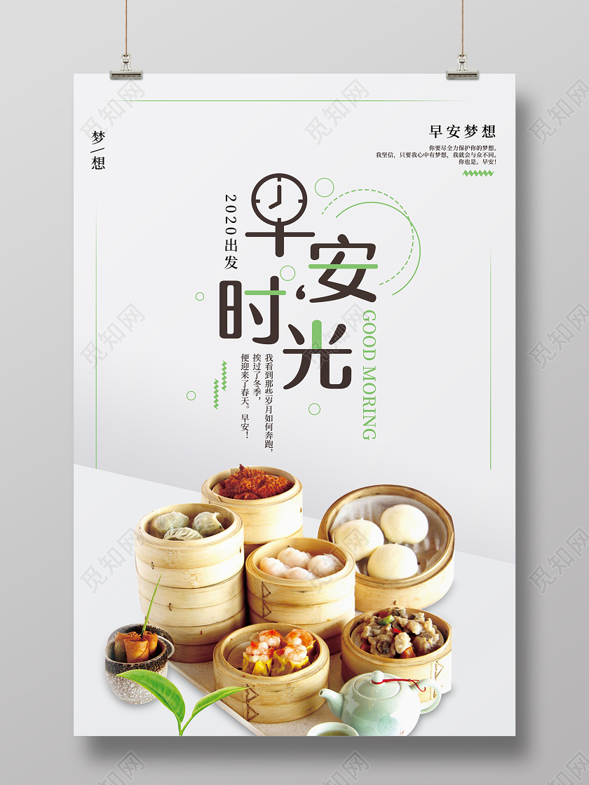 早安时光早餐问候海报早安食品