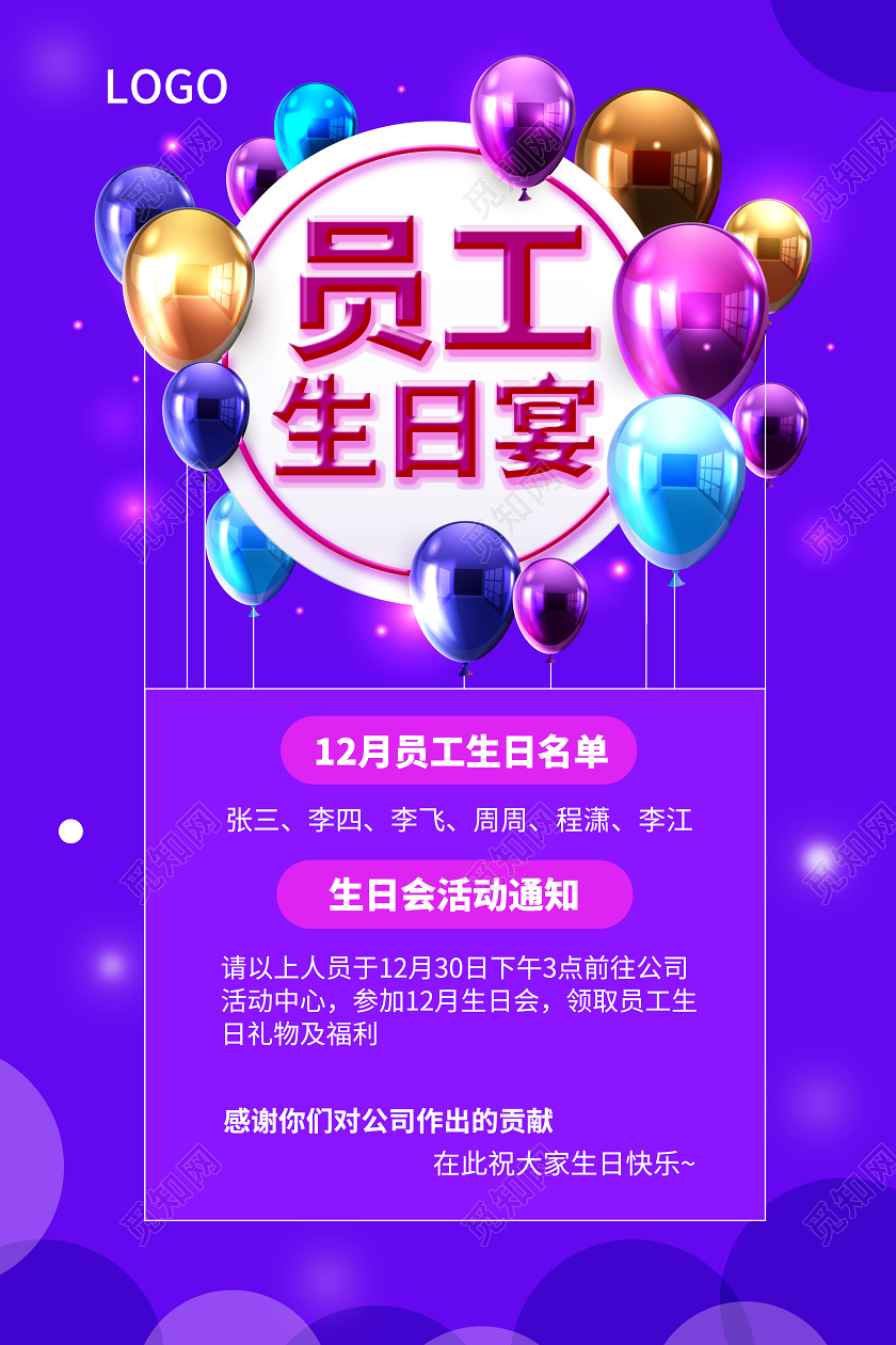 绚丽员工生日宴会生日快乐宣传海报