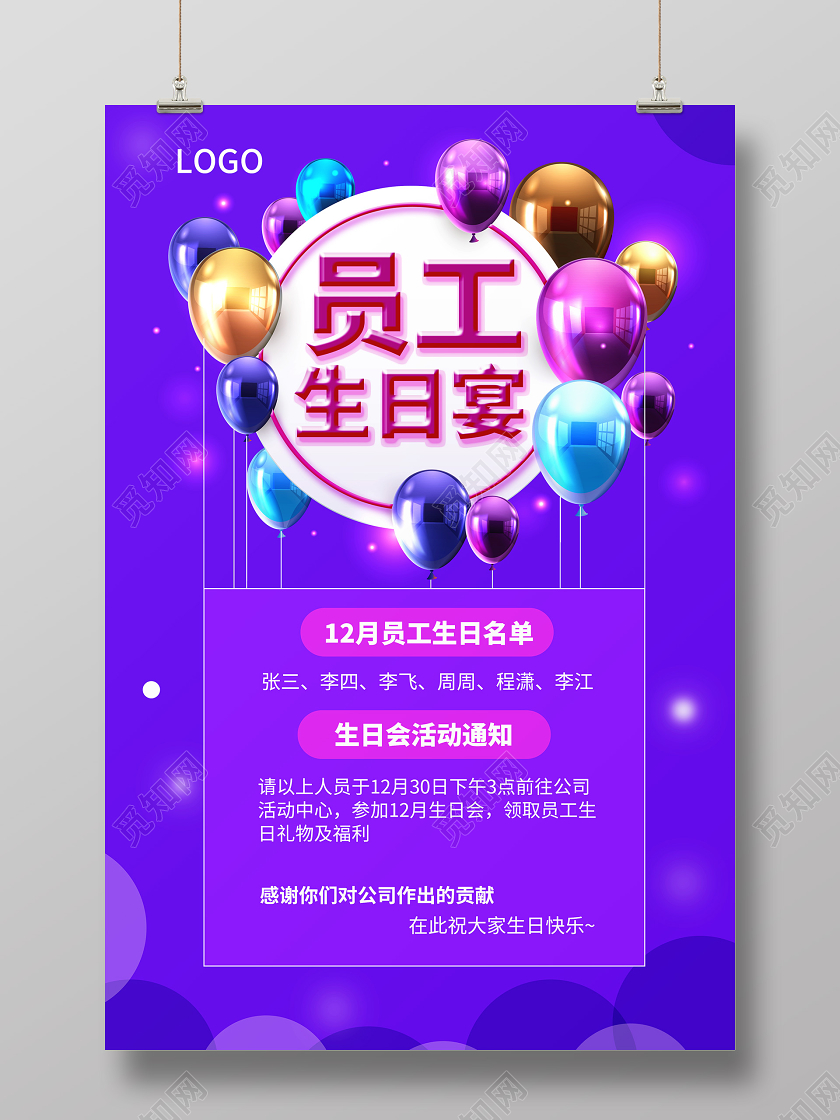 绚丽员工生日宴会生日快乐宣传海报