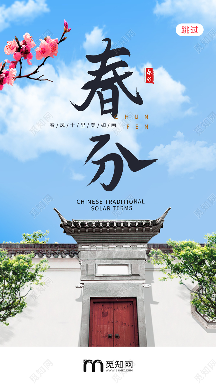 蓝色简约大气徽派建筑风景24节气二十四节气春分ui手机海报