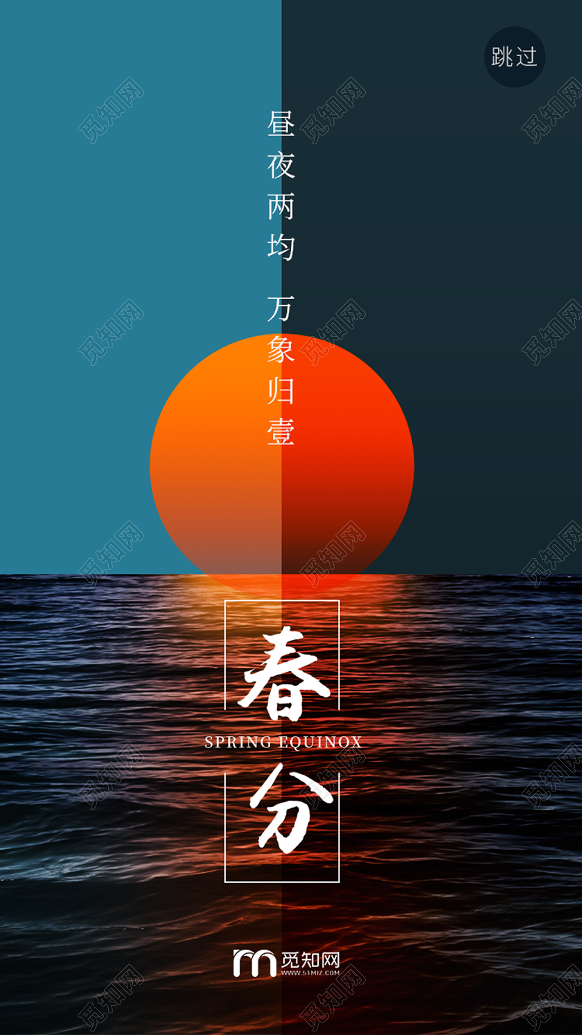 蓝色简约大气海面日出24节气二十四节气春分ui手机海报