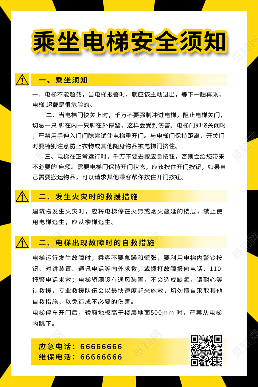 黄色安全警示风格乘坐电梯安全须知海报