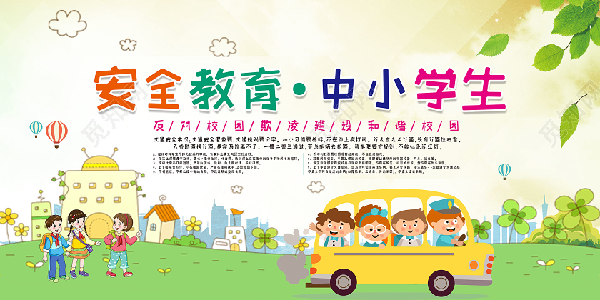 中小学安全教育日插画校园背景中小学生安全教育日宣传海报