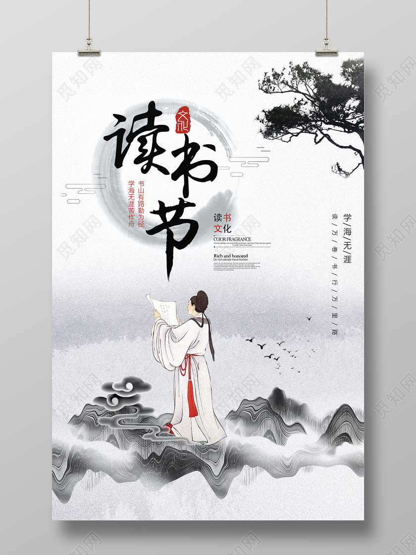 水墨中国风读书节世界读书日海报设计