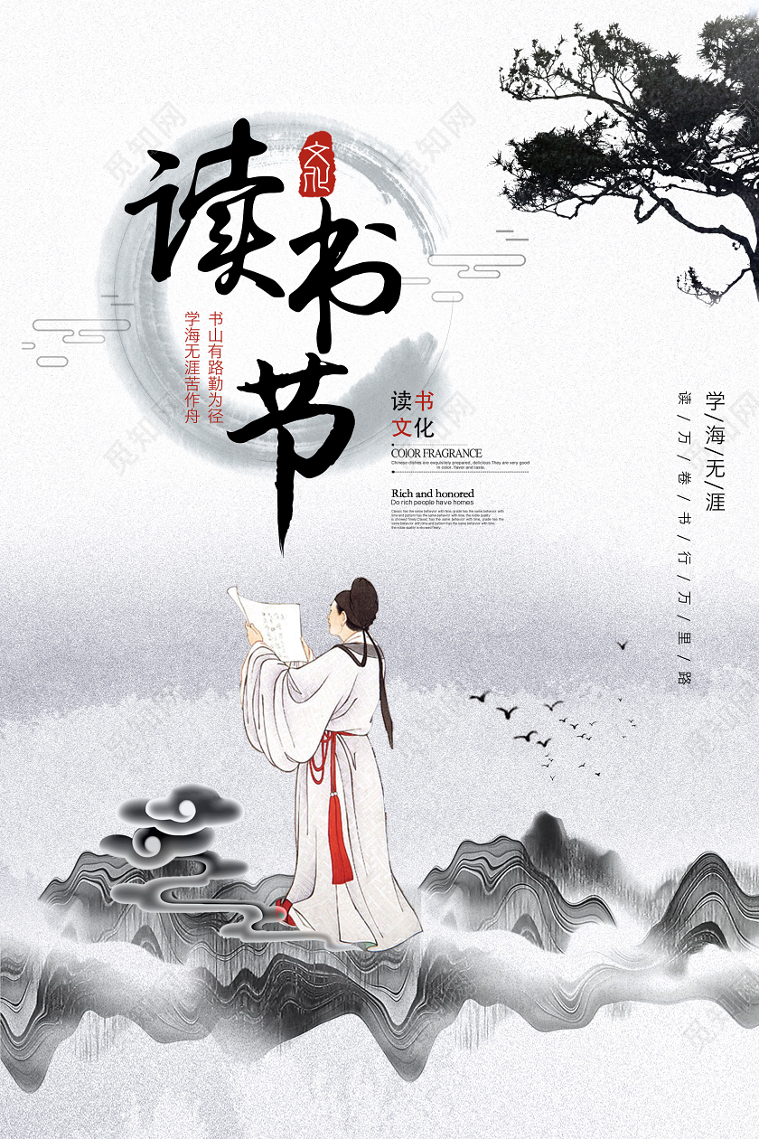 水墨中国风读书节世界读书日海报设计