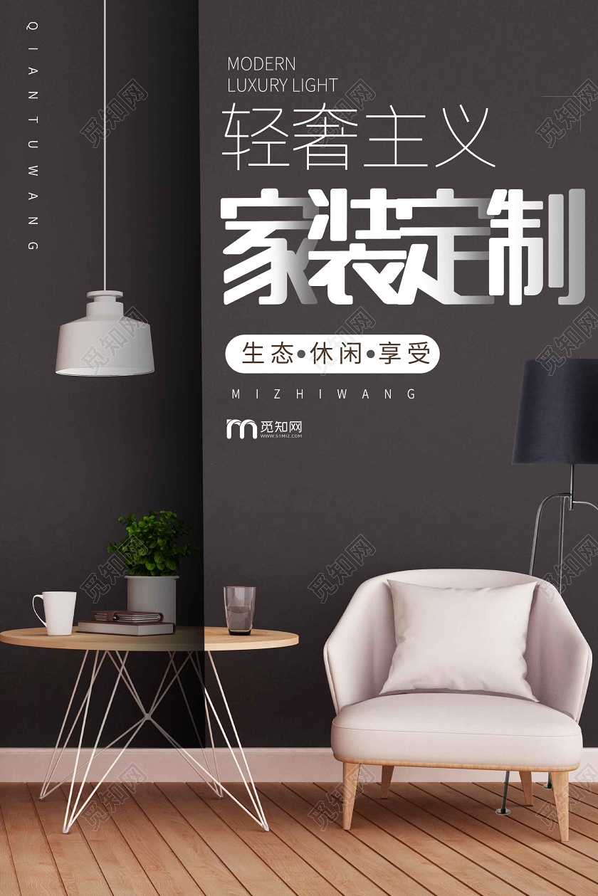 灰色简洁轻奢主义家装定制装修公司海报